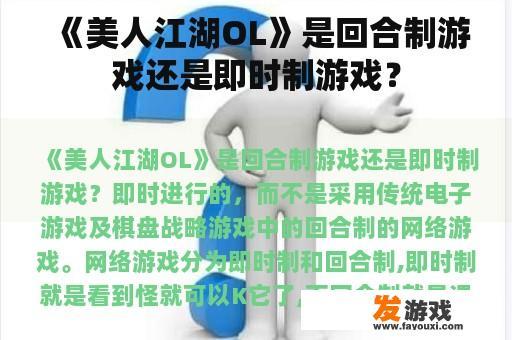 《美人江湖OL》游戏类型解析：回合制与即时制的完美融合