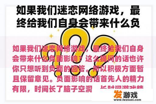 如果我们迷恋网络游戏，最终给我们自身会带来什么负面影响？