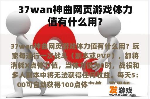 37wan神曲网页游戏体力值有什么用？