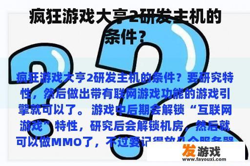 疯狂游戏大亨2研发主机的条件？