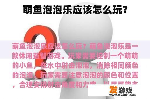萌鱼泡泡乐应该怎么玩？