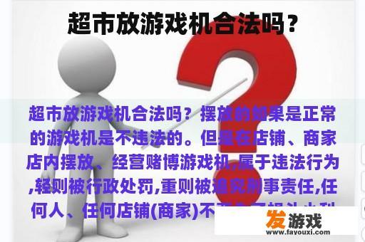 超市放游戏机合法吗？