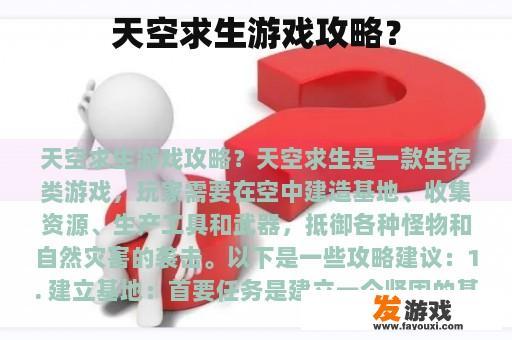 天空求生游戏攻略？