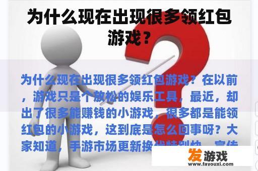 为什么现在出现很多领红包游戏？