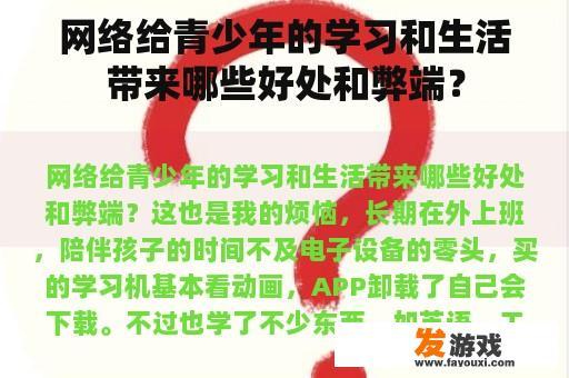 网络给青少年的学习和生活带来哪些好处和弊端？