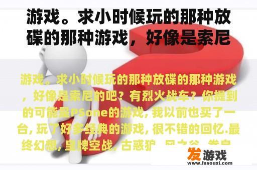 游戏。求小时候玩的那种放碟的那种游戏，好像是索尼的吧？有烈火战车？