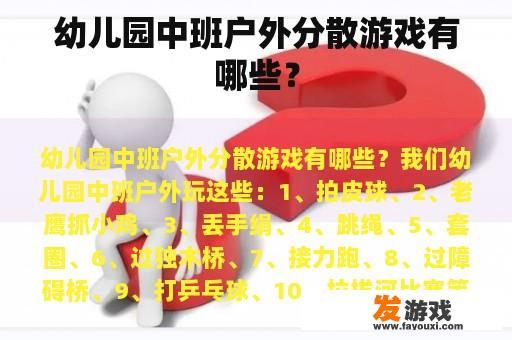 幼儿园中班户外分散游戏有哪些？