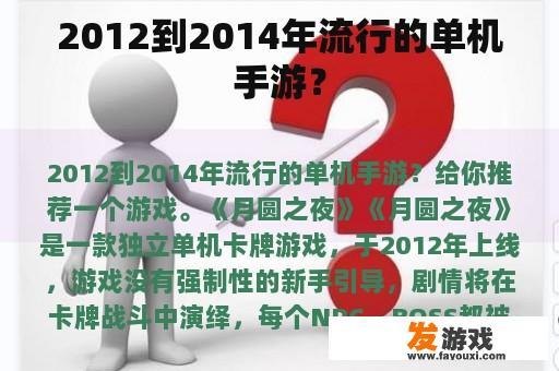 2012到2014年流行的单机手游？