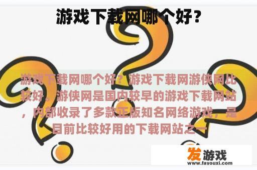 游戏下载网哪个好？