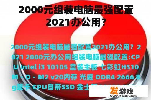 2000元组装电脑最强配置2021办公用？