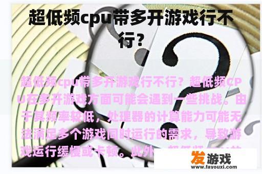 超低频cpu带多开游戏行不行？