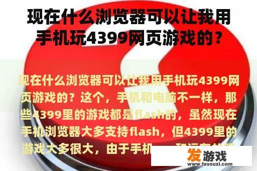 现在什么浏览器可以让我用手机玩4399网页游戏的？