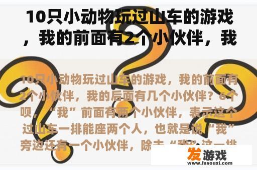 10只小动物玩过山车的游戏，我的前面有2个小伙伴，我的后面有几个小伙伴？