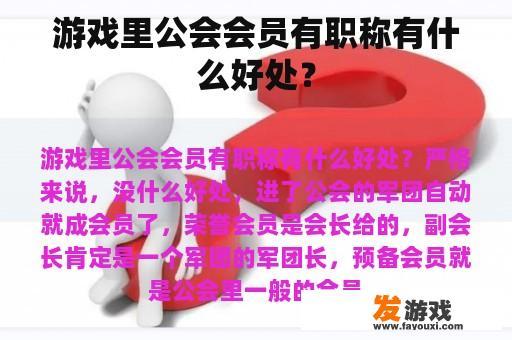 游戏里公会会员有职称有什么好处？