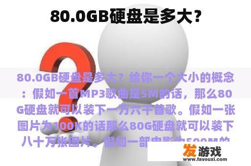 80.0GB硬盘是多大？