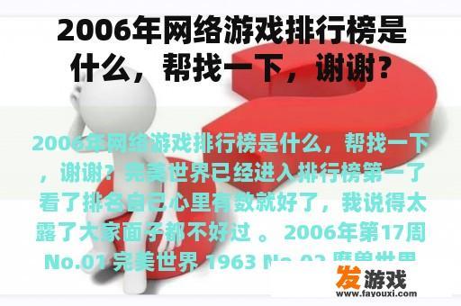 2006年网络游戏排行榜是什么，帮找一下，谢谢？