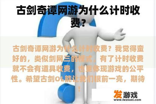 古剑奇谭网游为什么计时收费？