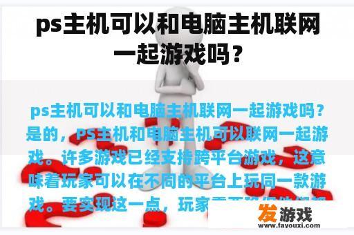 ps主机可以和电脑主机联网一起游戏吗？