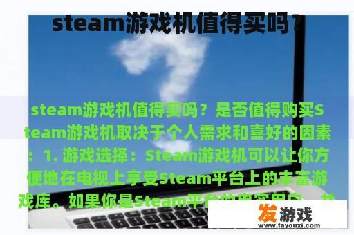 steam游戏机值得买吗？