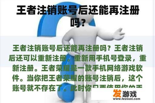 王者注销账号后还能再注册吗？