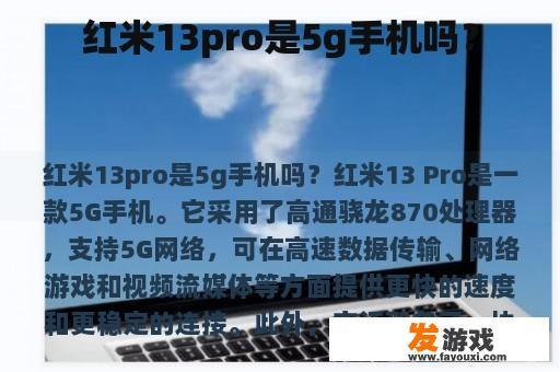 红米13pro是5g手机吗？