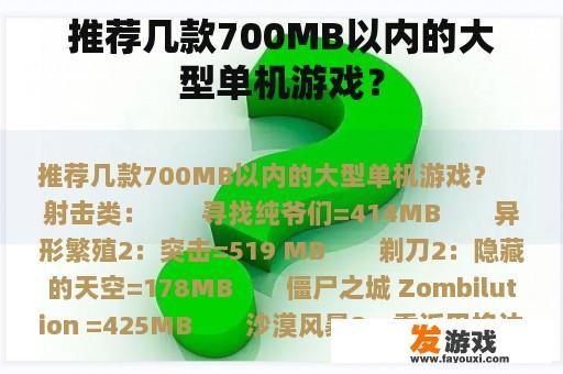 推荐几款700MB以内的大型单机游戏？