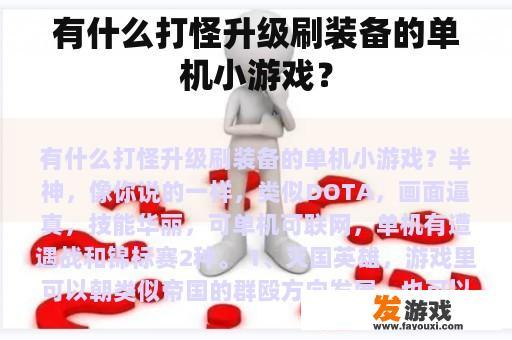 有什么打怪升级刷装备的单机小游戏？