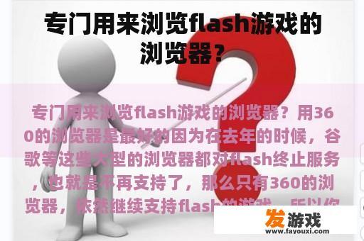 专门用来浏览flash游戏的浏览器？