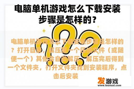 电脑单机游戏怎么下载安装步骤是怎样的？