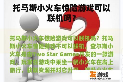 托马斯小火车惊险游戏可以联机吗？