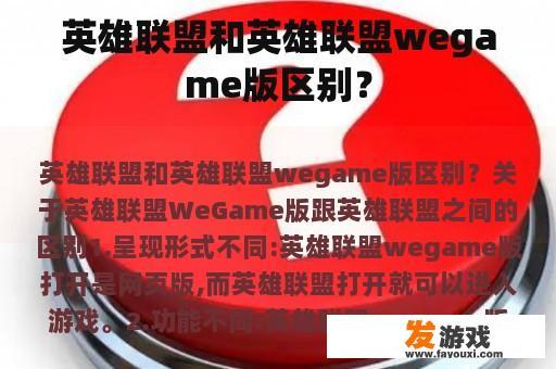 英雄联盟和英雄联盟wegame版区别？