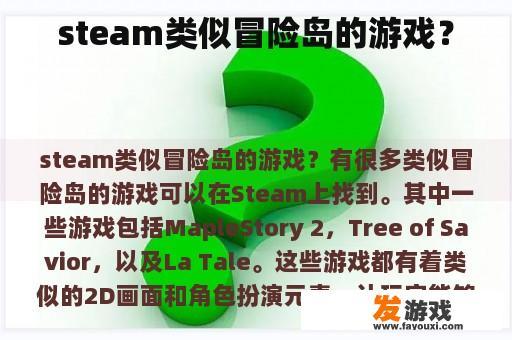 steam类似冒险岛的游戏？