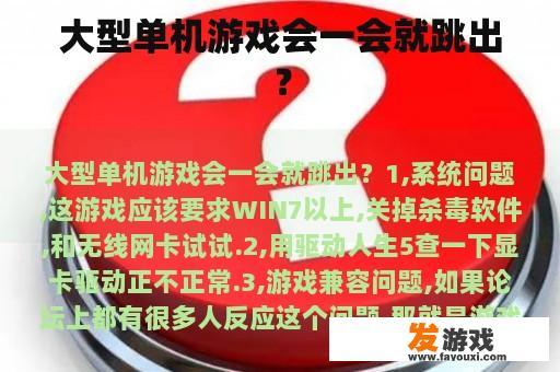 大型单机游戏会一会就跳出？