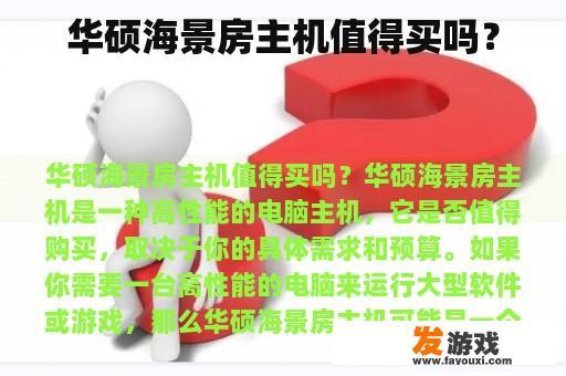 华硕海景房主机值得买吗？