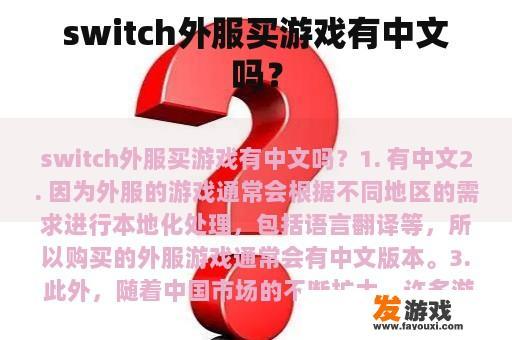 switch外服买游戏有中文吗？