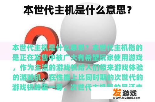本世代主机是什么意思？