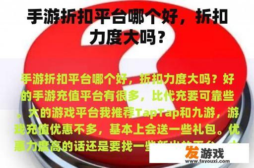 手游折扣平台哪个好，折扣力度大吗？