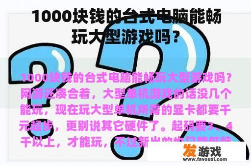 1000块钱的台式电脑能畅玩大型游戏吗？