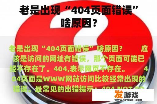 老是出现“404页面错误”啥原因？