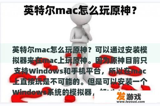 英特尔mac怎么玩原神？