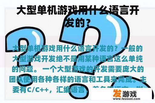 大型单机游戏用什么语言开发的？