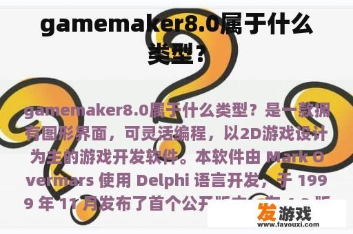 gamemaker8.0属于什么类型？