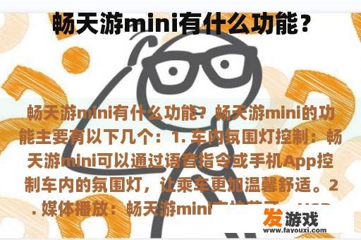 畅天游mini有什么功能？