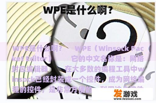 WPE是什么啊？