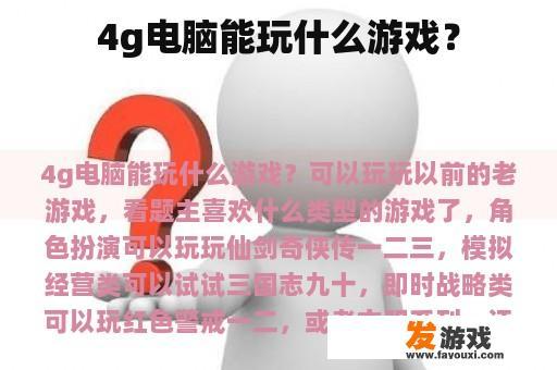 4g电脑能玩什么游戏？