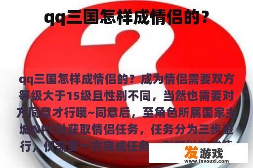 qq三国怎样成情侣的？