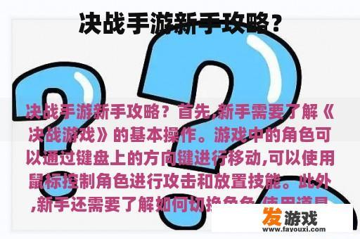 决战手游新手攻略？