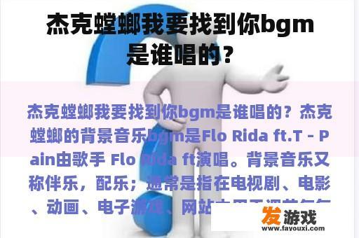 杰克螳螂我要找到你bgm是谁唱的？