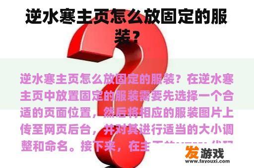 逆水寒主页怎么放固定的服装？