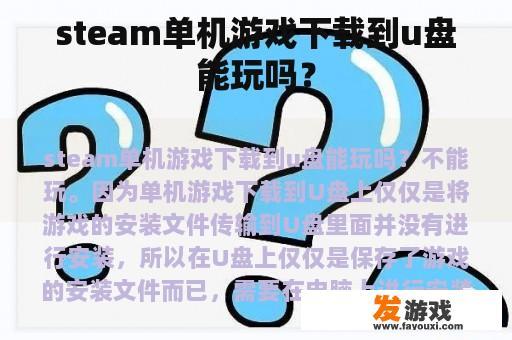 steam单机游戏下载到u盘能玩吗？